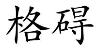 格碍的解释