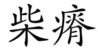 柴瘠的解释