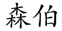 森伯的解释