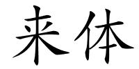 来体的解释