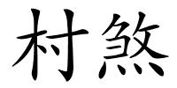 村煞的解释
