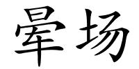 晕场的解释