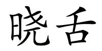 晓舌的解释