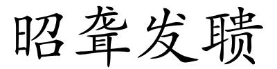 昭聋发聩的解释