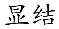 显结的解释