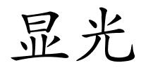 显光的解释