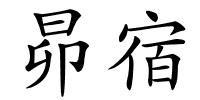 昴宿的解释