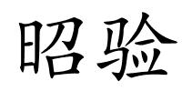 昭验的解释