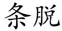 条脱的解释