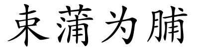 束蒲为脯的解释