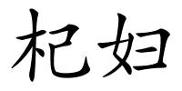 杞妇的解释