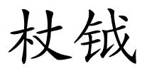 杖钺的解释