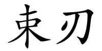 束刃的解释