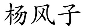 杨风子的解释