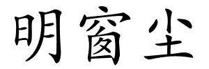 明窗尘的解释