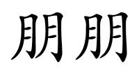 朋朋的解释
