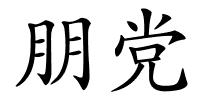 朋党的解释