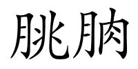 朓朒的解释