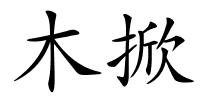 木掀的解释