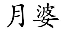 月婆的解释