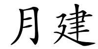 月建的解释