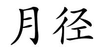 月径的解释