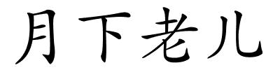 月下老儿的解释