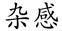 杂感的解释
