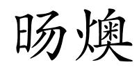 旸燠的解释
