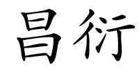 昌衍的解释