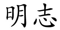 明志的解释