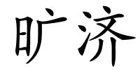 旷济的解释