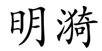 明漪的解释