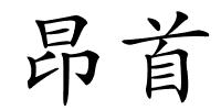 昂首的解释