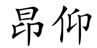 昂仰的解释