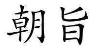朝旨的解释