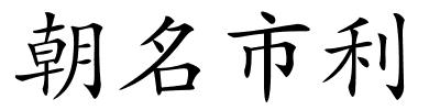 朝名市利的解释