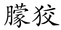朦狡的解释