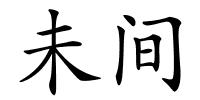 未间的解释