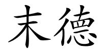 末德的解释