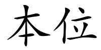 本位的解释