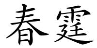春霆的解释