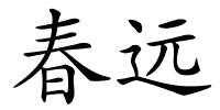 春远的解释