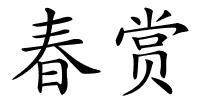 春赏的解释