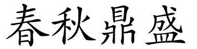 春秋鼎盛的解释