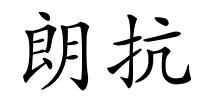 朗抗的解释