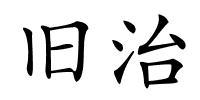 旧治的解释