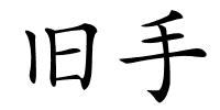 旧手的解释