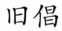 旧倡的解释