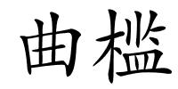 曲槛的解释